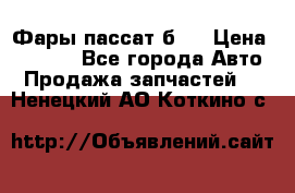 Фары пассат б5  › Цена ­ 3 000 - Все города Авто » Продажа запчастей   . Ненецкий АО,Коткино с.